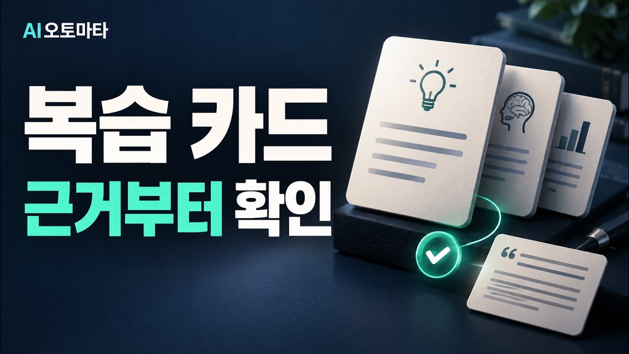 복습 카드 — 근거부터 확인