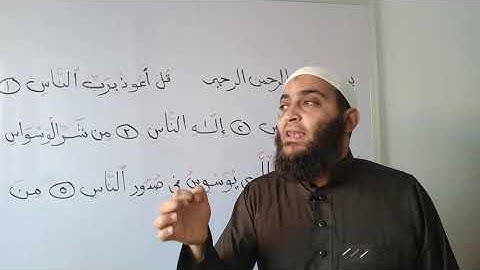 تصحيح التلاوة سورة الناس كاملة