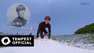 [TEMFLIX] EP 10. 꽃보다 템페스트 #1 | 템페스트가 말아주는 여름 아니면 안 된다고 🌊🏄