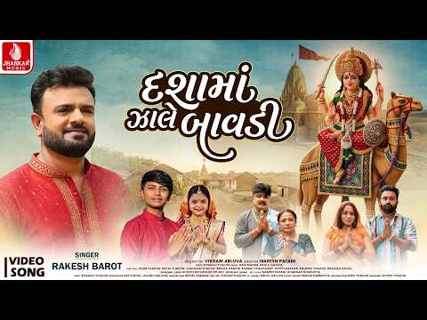 Rakesh Barot | Dashama Zale Bavadi - 4K Video | દશામાં ઝાલે બાવડી | રાકેશ બારોટ | Dashama Song 2026