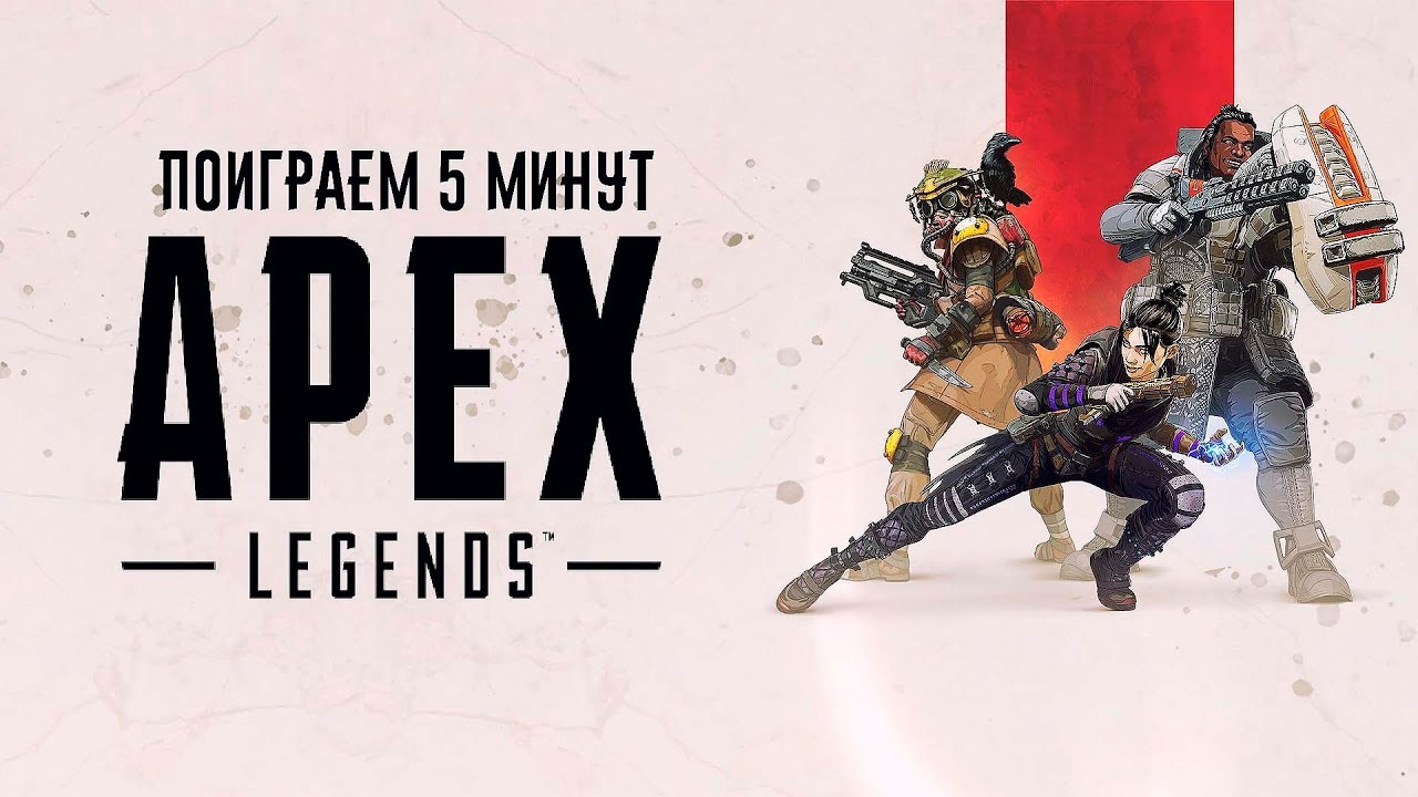 Играй через 5 минут. Exodus Apex Legends.