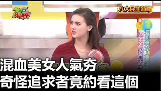 混血美女人氣夯 奇怪追求者竟約看這個 |【民生八方事】| 2023081008 @gtvnews27