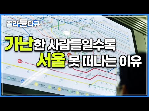 지방 소도시보다 불편한 생활, 집값과 물가가 비싼 <strong>서울의</strong> <strong>삶</strong>. 왜 그들은 떠나지 못할까?│다큐프라임 도시예찬│#골라듄다큐