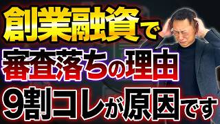 【要注意】創業融資で審査落ちする理由は9割がコレです!