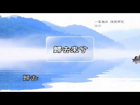 以此視頻配上民歌手李建復優質的歌聲，表達「歸去來兮」的意境。