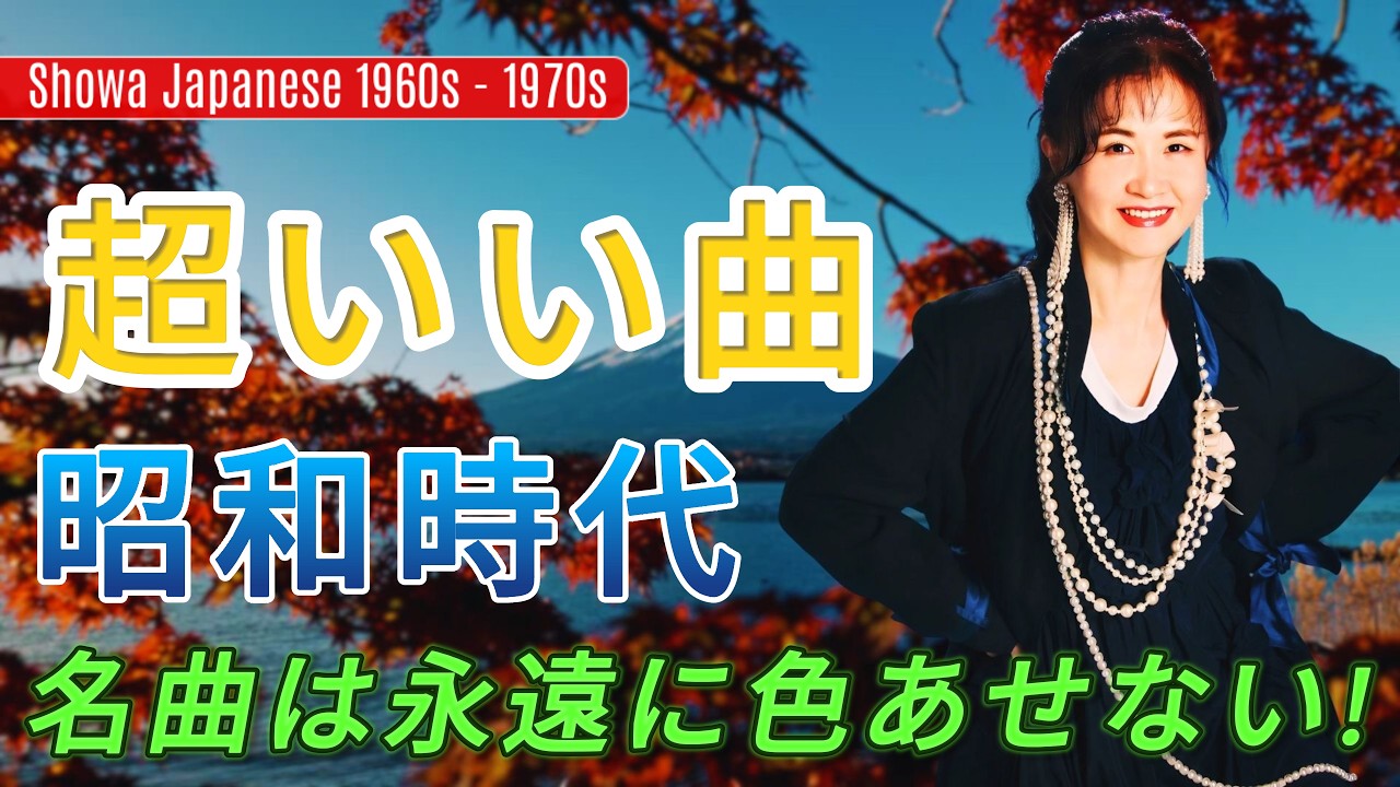 懐かしの昭和歌謡メドレー |60・70・80年代|涙を誘う昭和の名曲集 - YouTube