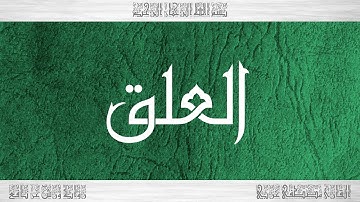 096 HD القرآن سورة العلق ورش القارئ مصطفى غربي
