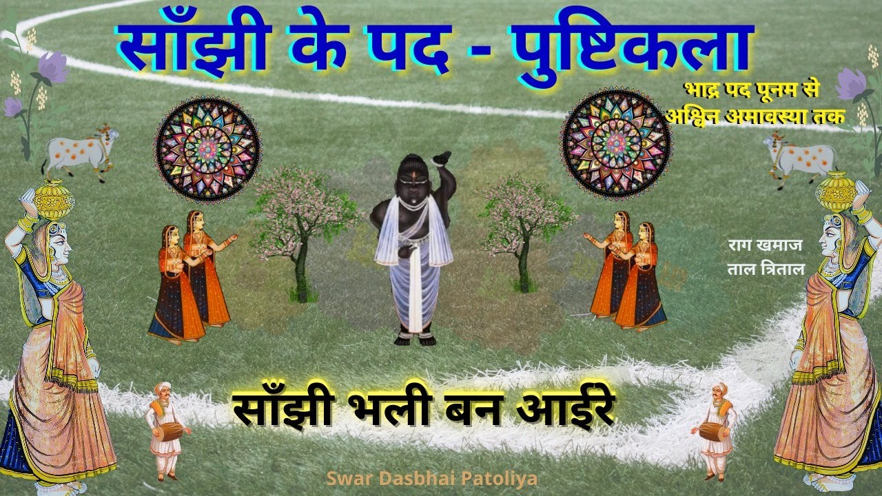 साँझी के पद पुष्टिकला साँझी भली बन आईरे-राग खमाज Pushtimarg Kirtan Sanjhi Ko Pad Lyrics