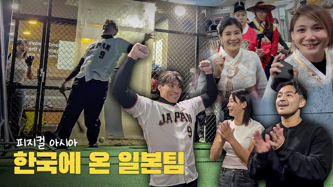 피지컬: 아시아 일본 선수들 한국 관광 시켜주기