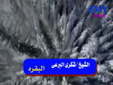 الشيخ شكرى البرعى تلاوة رائعة من سورة البقرة