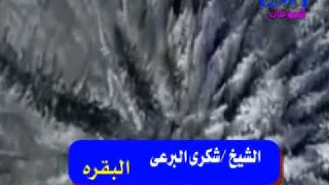 الشيخ شكرى البرعى | تلاوة رائعة من سورة البقرة