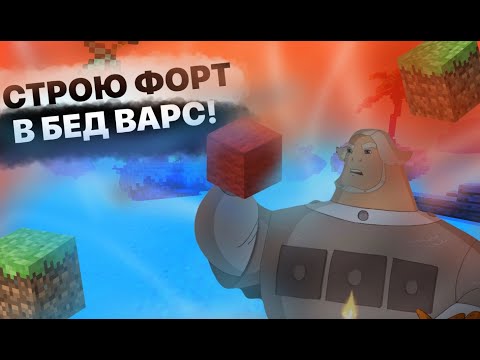 Видео: Я ПОСТРОИЛ ФОРТ В МАЙНКРАФТ БЕД ВАРС!