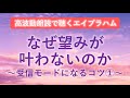 第214回 エイブラハム 高波動朗読「あなたの望みはなぜ叶わないのか」~受信モードになるコツ①~