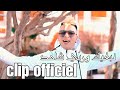 Clip Officiel Chikh Mamidou 2021 Ft Kader Zakzouk نبغيك وربي شاهد ماعندي عليك تاواحد Clip Officiel Chikh Mamidou 2021 Ft Kader Zakzouk نبغيك وربي شاهد ماعندي عليك تاواحد