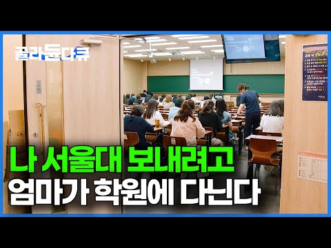 학원에 애들은 없고 엄마들이 쏟아지길래 왜 그런가 봤더니｜대치동 입시 현실｜다큐멘터리K｜#골라듄다큐