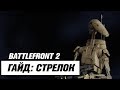 STAR WARS BATTLEFRONT II ГАЙД: СТРЕЛОК