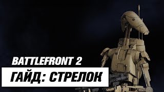 STAR WARS BATTLEFRONT II ГАЙД: СТРЕЛОК