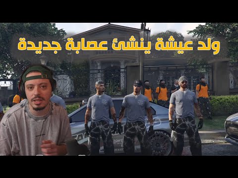 Danas ولد عيشة ينشئ عصابة جديدة