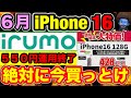 irumo終了までiPhone16を買っておいた方がいい理由。全キャリアGWのiPhone16価格比較