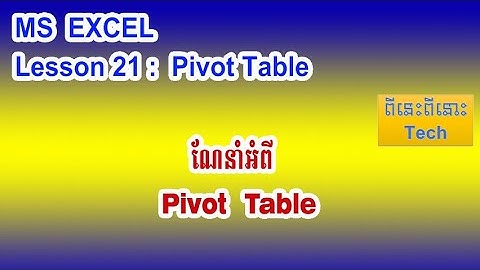 មេរៀនទី២១ ណែនាំអំពី Pivot Table - Lesson 21 Excel (Pivot Table)