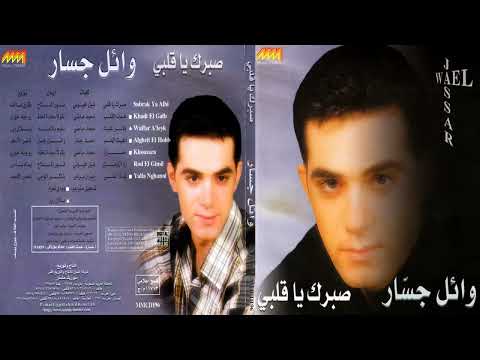 البوم وائل جسار صبرك يا قلبي 1999