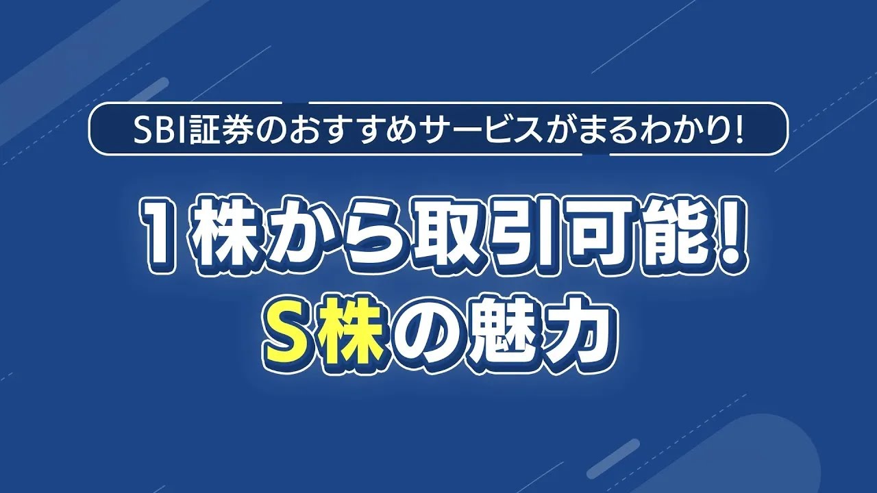 今こそ店頭株で儲けろ 国内株式｜SBI証券