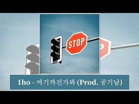 [韓中字幕] 1ho - 여기까진가봐 (Prod. 공기남)  似乎就到此為止了 (가사 Lyrics)