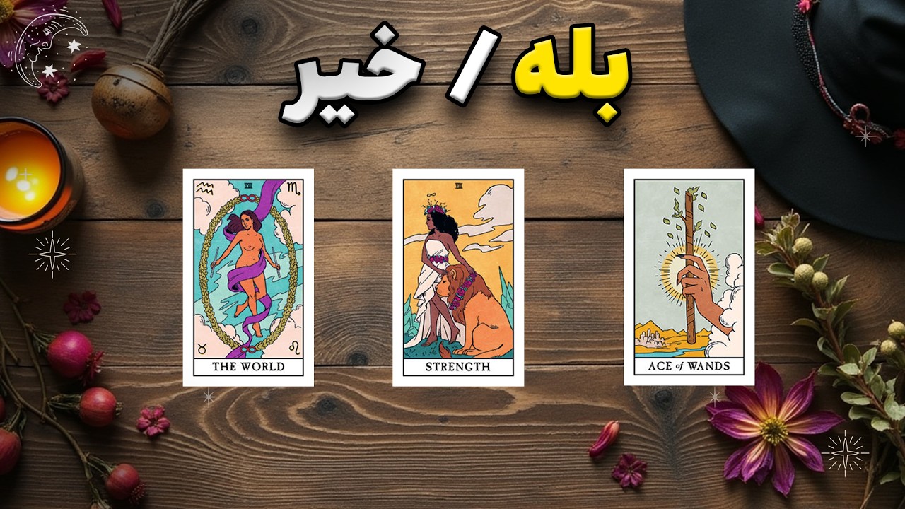 نیت کن: بله یا خیر / سه گزینه ای  #تاروت_فارسی با شیما 🧙🏻‍♀️🪄