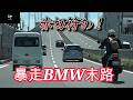 【警察24時】完全に赤切符か！「BMW」暴走で白アス覆面パトに検挙される！