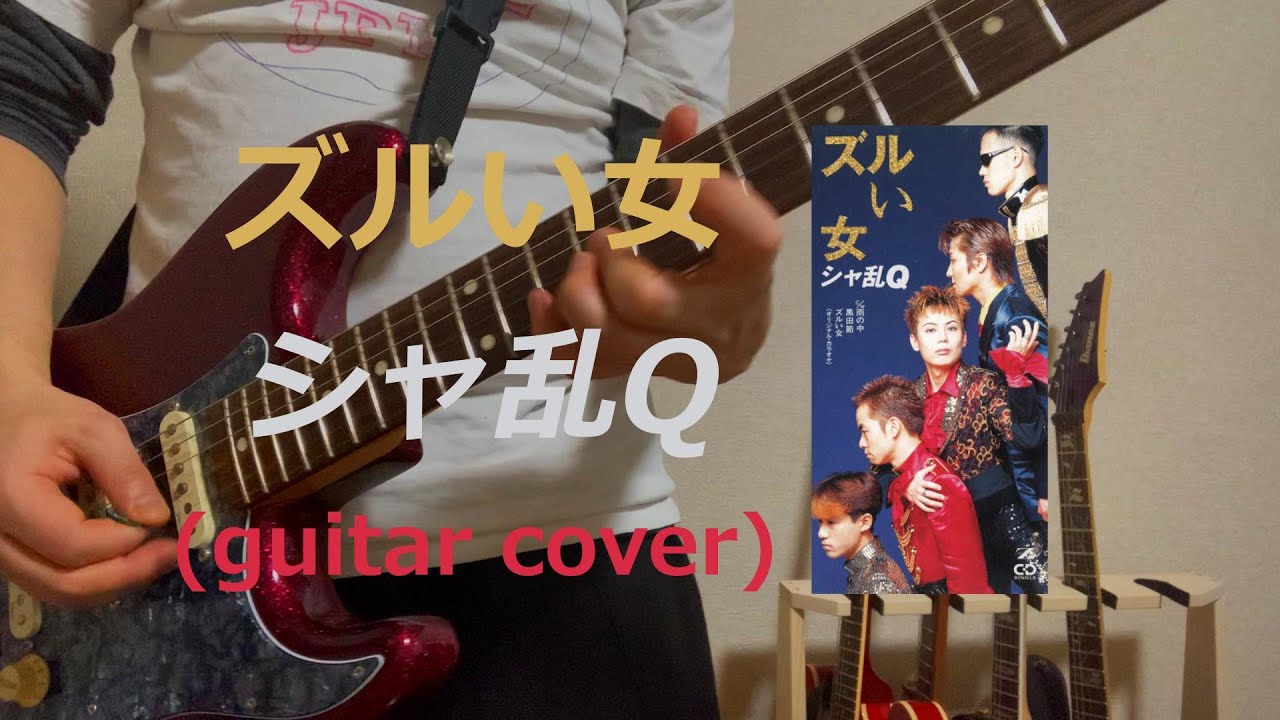 ズルい女 / シャ乱Q」弾いてみた Zurui Onna / Sharam Q (guitar cover