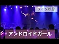 【ライブ映像】アンドロイドガール 踊ってみた【えんり&times;いつき】