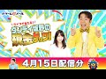 現金10万円が当たる！ダンディ坂野の現金ゲッツ！（4/15）