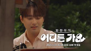 [#어디든가요] | 티저 | 감성 촉촉???? 발라드로 말아주는 | 이찬원 - '외로운 사람들'