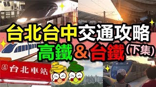 [Poor travel台灣] 台北台中交通攻略(下集) - 「由台北坐高鐵＆台 ...