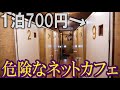【1泊700円】治安の悪い個室ネットカフェに泊まってみた。。