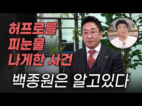 "허프로가 피눈물 흘리며 폐쇄한 이유" 백종원은 알고있다