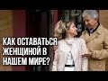 Эмансипация Женщин: как оставаться мягкой и женственной в современном мире? Анатолий Некрасов