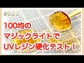 #023 100均のマジックライトペンでUVレジン硬化テスト！