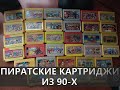 МОЯ КОЛЛЕКЦИЯ ПИРАТСКИХ КАРТРИДЖЕЙ ДЛЯ DENDY/NES/FAMICOm