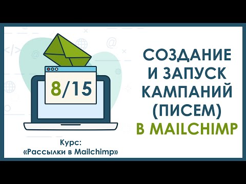 Видео: Mailchimp аюулгүй юу?