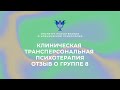 Клиническая трансперсональная психотерапия. Отзыв о группе 8