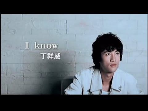 丁祥威 - I Know MV
