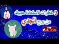 9 خطوات لاستعادة حبيبك من من مواليد برج الجدي منطقه زمنيه مفتوحه هام جدا