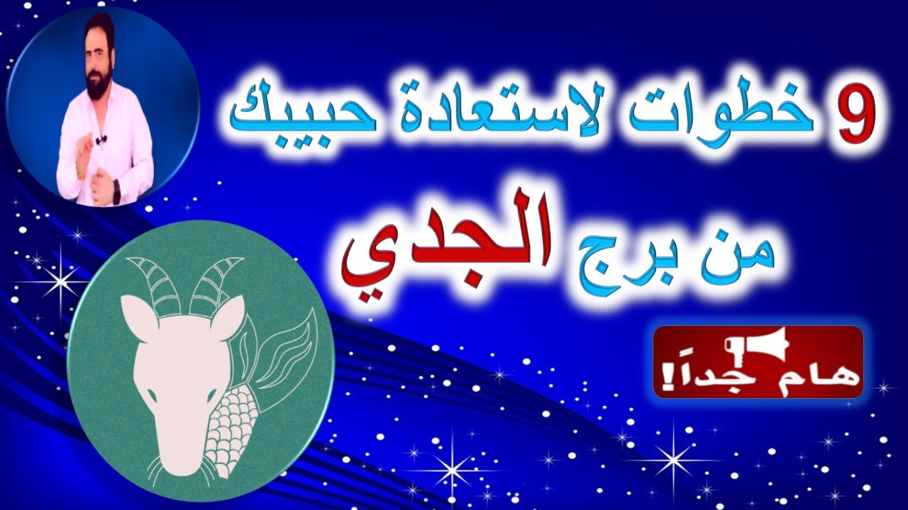 9 خطوات لاستعادة حبيبك من من مواليد برج الجدي - منطقه زمنيه مفتوحه - هام جدا