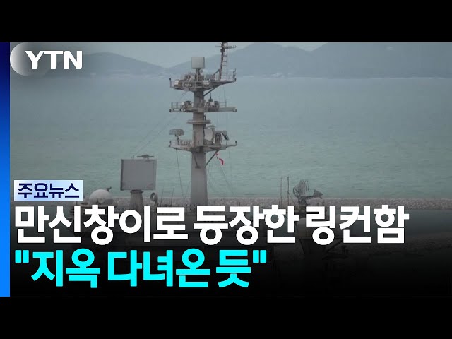 만신창이로 등장한 링컨함 "지옥 다녀온 듯" / YTN