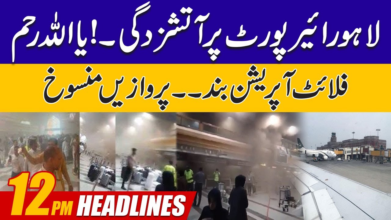 fire-in-lahore-airport-flight-operation-closed-12pm-news-headlines