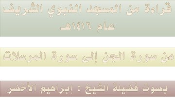 (15) من سورة الجن إلىسورةالمرسلات - مصحف الحرم النبوي 1416 - بصوت فضيلة الشيخ إبراهيم الأخضر