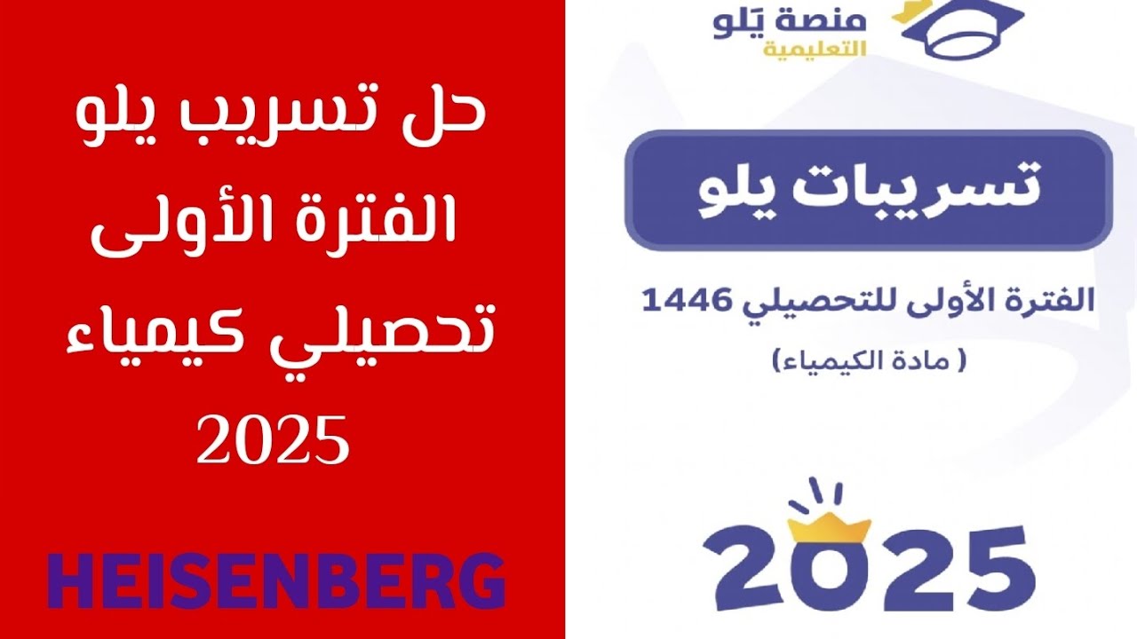 منصة يلو | شرح تسريب يلو الفترة الأولى مادة الكيمياء | تحصيلي 2025