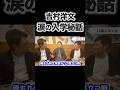 石丸伸二の話を聞いて吉村洋文が大学入学で忘れられないこと🥹