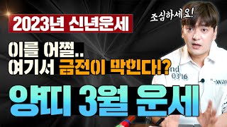 양띠운세 2023년 양력3월 어쩔..여기서 금전이 막힌다!? 조심하세요~    [진실된 무당 화수당]